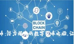 揭秘YOS虚拟币：潜力爆发的数字货币之旅，让你