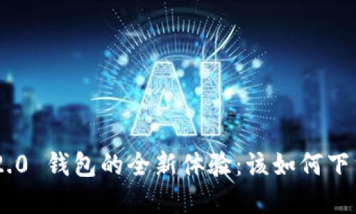 解锁 IM2.0 钱包的全新体验：该如何下载与使用？