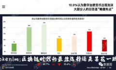 Tokenim：区块链时代的最佳选择还是昙花一现？