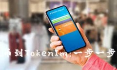 如何将BCH成功提币到TokenIm：一步一步来，确保资