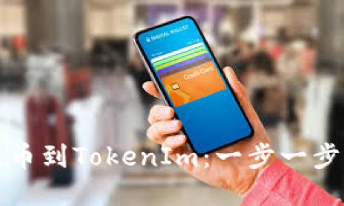 如何将BCH成功提币到TokenIm：一步一步来，确保资金安全！