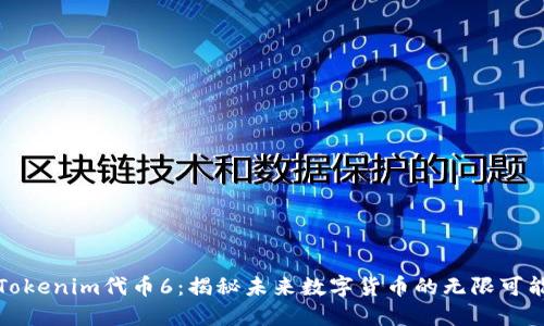 Tokenim代币6：揭秘未来数字货币的无限可能