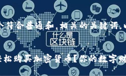 在这里为您提供一个符合普通和，相关的关键词，以及详细介绍。


如何利用Tokenim轻松购买加密货币？你的数字财富之旅从这里开始！