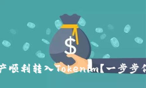 如何将其他钱包的资产顺利转入Tokenim？一步步伴你走向数字资产自由