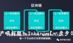 如何将其他钱包的资产顺利转入Tokenim？一步步伴