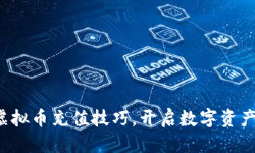 轻松掌握虚拟币充值技巧，开启数字资产的新旅程！