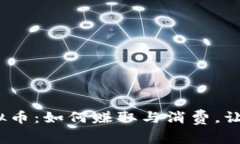 揭秘NBA 2K18虚拟币：如何赚取与消费，让你的游戏