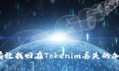 如何有效找回在Tokenim丢失的加密币？