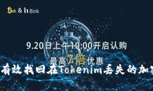 如何有效找回在Tokenim丢失的加密币？