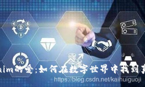 探索Tokenim的爱：如何在数字世界中找到真正的连接