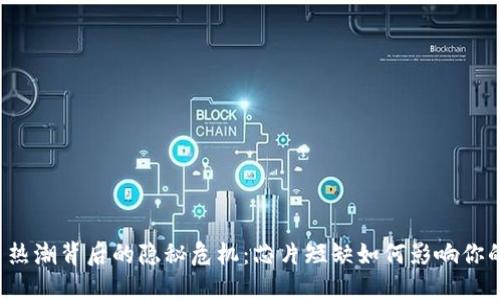 虚拟币热潮背后的隐秘危机：芯片短缺如何影响你的投资？