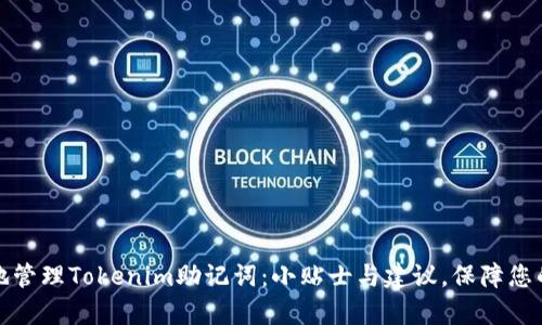 如何安全有效地管理Tokenim助记词：小贴士与建议，保障您的数字资产安全