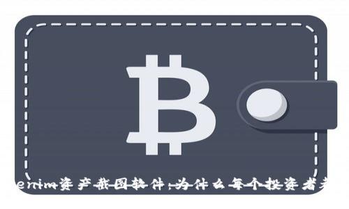 揭秘Tokenim资产截图软件：为什么每个投资者都需要它？