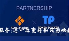 Tokenim停止服务：这一改变将如何影响数字资产领