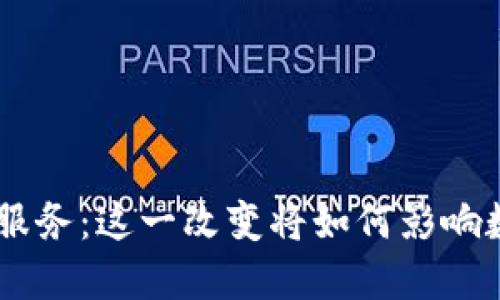 Tokenim停止服务：这一改变将如何影响数字资产领域？