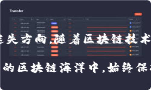 在讨论“tokenim地址标签”之前，首先了解一下这个概念的背景，以及它在当前区块链和加密货币生态系统中的重要性。

什么是Tokenim地址标签

Tokenim地址标签是指在区块链网络中，为特定地址赋予识别标识的一种方式。每一个加密钱包地址都像是一个信箱，用户可以通过这个地址发送和接收数字资产。然而，许多用户在面对复杂的数字资产交易时，往往需要记忆和管理多个地址。这时，Tokenim地址标签的作用就凸显出来了。

通过为每个钱包地址设置一个易于识别的标签，用户可以快速辨识每个地址的用途，如“我的工资钱包”、“投资账户”等。这种做法不仅提升了用户体验，也降低了在交易时出错的风险。想象一下，如果你的多个地址都是一串乱码，处理这些地址时就会非常混乱，容易产生错误。

Tokenim地址标签的优势

Tokenim地址标签提供了多种优势。首先，它提升了可读性。在传统的数字资产管理中，用户常常面对一串串无意义的字母和数字，理解起来非常困难。而通过使用自定义的标签，用户能更加直观地理解这个地址的用途。

其次，Tokenim地址标签增强了安全性。对于那些活跃交易者，管理多个地址时，很可能会混淆。例如，错误地将资金发送到错误的钱包地址可能导致资产的永久丢失。然而，如果有清晰的标签提示，用户在发送资金之前就能更好地确认目标地址，降低失误的概率。

如何设置Tokenim地址标签

设置Tokenim地址标签的过程通常是简单且直接的。几乎所有主要的加密货币钱包平台都支持这个功能。用户只需在钱包的设置或管理页面中，找到地址管理的选项，然后为每个地址输入相应的标签即可。保存后，用户在进行交易时，看到的地址就会附带这些标签，显著提升了操作的便利性。

需要注意的是，不同钱包的具体操作可能略有差异。因此，在设置之前，建议查看相关的帮助文档或用户指南，以确保顺利完成操作。

Tokenim地址标签在实际应用中的例子

想象一下，假设有一位纯粹的数字资产投资者，名叫小李。他管理着多个加密货币投资账户。经过几个月的投资，他已经创建了十多个不同的地址。这些地址对应着不同的加密货币，有的是用于长期持有，有的是用于短期交易。

如果没有Tokenim地址标签，小李在进行账户操作时就会面临困扰。例如，当他准备从“短期投资账户”提现时，很可能因为搞错地址而误发送至“长期持有账户”。这种情况不仅浪费了他的时间，还可能导致资金安全隐患。

但有了Tokenim地址标签，小李轻松为每个地址设置了易记的标签，比如“BTC长期持有”、“ETH短期交易”，以及“信托基金”。如今在进行任何交易时，他只需查看标签，便能迅速找到正确的钱包地址，避免了不必要的错误和焦虑。

Tokenim地址标签的未来发展趋势

随着区块链技术的不断演进和用户对加密资产管理需求的提升，Tokenim地址标签的功能也在不断深化。未来，我们期待看到以下几个发展趋势：

首先，智能合约的集成。未来的Tokenim地址标签可能不仅仅是简单的文本标签，而是能够链接到更复杂的智能合约。用户可以根据不同的标记直接调用相关的合约功能，极大提升了操作的灵活性。

其次，跨平台的互通性。随着区块链生态的日益丰富，用户往往会在不同的平台之间进行资产管理。因此，能够在多个钱包之间实现统一的Tokenim地址标签管理，势必将在用户体验上有质的飞跃。

最后，安全性的增强。在未来的Tokenim地址标签系统中，我们可能会看到更多的安全措施，例如多重验证，确保用户在设置和使用标签时的安全。这对于保护用户资产生至关重要的影响。

总结

Tokenim地址标签不仅仅是一个方便工具，更是提升用户对数字资产管理的理解与信任的重要元素。通过为每一个地址添上独特的标识，用户可以更加安心地进行交易，避免在复杂的加密世界中迷失方向。随着区块链技术的不断发展与完善，Tokenim地址标签的前景必将更加光明。无论是提升可读性、增强安全性，还是为交易提供更多便利，Tokenim地址标签都将继续在数字资产管理中扮演着不可或缺的重要角色。

在使用过程中，用户也应当保持敏锐，及时更新和自己的地址标签，以确保在日常管理中做到安全、清晰、高效。面对不断变化的市场趋势与技术发展，只要掌握了这个小工具，用户便能够在风起云涌的区块链海洋中，始终保持稳健的航向。