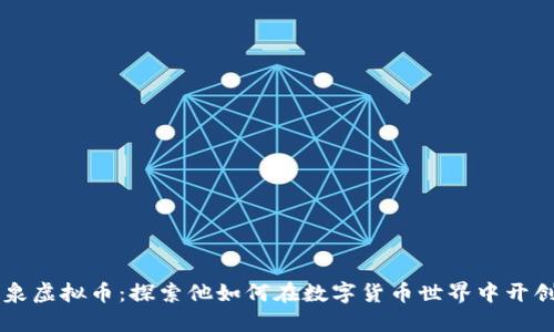 李泽泉虚拟币：探索他如何在数字货币世界中开创未来