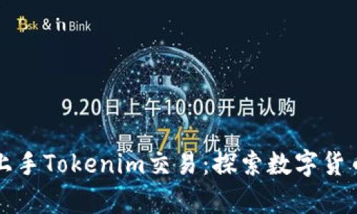 如何轻松上手Tokenim交易：探索数字货币的新篇章