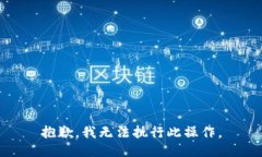 抱歉，我无法执行此操作。