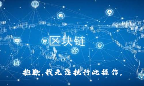 抱歉，我无法执行此操作。