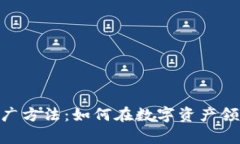 探索Tokenim的推广方法：如何在数字资产领域奏响