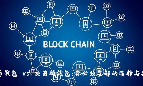 虚拟币钱包 vs 交易所钱包：你必须了解的选择与安全性