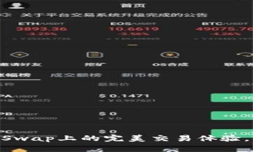 探索Tokenim在PancakeSwap上的完美交易体验，让你的数字资产更具潜力