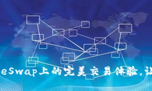 探索Tokenim在PancakeSwap上的完美交易体验，让你的数字资产更具潜力