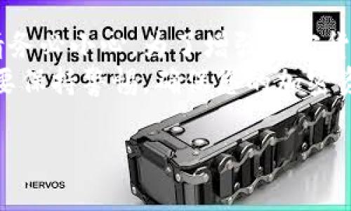 当然，这里是关于“tokenim是否能修改助记词”的一篇详细内容。

什么是助记词？
助记词，通常也被称为种子短语，是一组随机生成的单词，用户可以使用这些单词来恢复或访问他们的加密货币钱包。助记词的安全性关乎到用户资产的安全，因此了解其基本概念是非常重要的。

Tokenim是什么？
Tokenim是一个针对加密货币用户的工具，旨在提高用户的资产管理体验。Tokenim提供各种功能，包括资产跟踪、趋势分析、市场动态信息等，用户可以通过Tokenim轻松管理他们的数字资产。

助记词的安全性及其重要性
助记词的设计目的是为了帮助用户在丢失钱包的情况下恢复资产。如果您掌握了钱包的助记词，那么即使您丢失了设备或者钱包，您仍然可以通过输入这些单词来恢复您的资产。因此，保护这组单词的安全非常关键。一旦助记词泄露，您的资产将面临着重大风险。

Tokenim是否能够改变助记词？
在回答这个问题之前，我们首先需要了解Tokenim的功能。通常，Tokenim作为一种资产管理工具，并不直接涉及对助记词的修改。事实上，大多数加密货币钱包在创建时一旦生成助记词后，这组短语就不可以更改。同时，助记词是和特定钱包系统紧密相连的。

助记词的可变性和固定性
有些用户可能会希望更改他们的助记词以增强安全性，但实际上，助记词的更改涉及到生成一个全新的钱包。在新的钱包中，会生成一组新的助记词。因此，其实更改助记词的唯一方法是迁移您的资产到一个新的钱包。

如何安全地更换助记词
如果您不满意当前的助记词，或者担心它的安全性，可以通过以下步骤安全地更换助记词：
ol
    listrong创建一个新的钱包：/strong选择一个您信任的钱包，创建一个新账户。新的钱包会为您生成一组新的助记词。/li
    listrong导出现有资产：/strong将现有钱包中的资产发送到新钱包，确保在转移资产的过程中保持网络安全，不要在不安全的环境中进行。/li
    listrong妥善保管新的助记词：/strong在得到新的助记词后，务必将其保存在安全的地方。许多用户选择将其写在纸上并存放在安全的地方，而不是保存在电子设备上。/li
/ol

使用Tokenim的优势
尽管Tokenim不能直接改变助记词，但它仍然为用户提供了许多其他的优势。它集成了实时数据和分析工具，可以帮助用户更好地把握市场动态，及时决定何时买入或卖出。同时，Tokenim的用户界面友好，适合各类用户使用，不论你是新手还是资深的交易者。

总结与建议
总而言之，Tokenim并不是一款能直接改变助记词的工具。助记词是用来安全地恢复您的钱包资产的，因此在使用时请务必小心。为了增强加密货币的安全性，必要时可以通过创建新的钱包来更换助记词。
在使用Tokenim的过程中，记得定期查看您的资产状况，并结合市场信息做出合适的决策。保护好您的助记词，同时也要保持警惕，确保您的加密资产始终安全。

Tokenim是否能修改助记词？解密安全与管理的奥秘