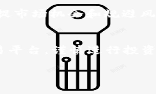 目前的情况是，Tokenim 由于政策等原因可能不支持直接转入人民币。不过，以下内容会为您提供一些常见的方式来实现数字资产（如Token）交易的目的。 

如何将人民币转换为数字货币
在进行任何转换之前，首先需要了解目标市场和所使用的平台。市场上有许多不同的交易所可能支持人民币和您的目标货币之间的转换。在这类交换中，用户通常可以使用银行账户、支付宝、微信支付等方式进行人民币的购买。

选择合适的数字货币交易平台
在选择一个适合的数字货币交易所时，有几个关键的因素需要考虑。信誉良好的交易所通常会提供高安全性的环境，同时支持多种支付方式和数字货币。例如，某些平台可能允许用户直接使用人民币，通过信用卡或银行卡进行交易。

尽量选择那些在用户中口碑良好的平台，查看相关的用户评价，同时也要注意使用这些平台时的手续费和转换率。确保您对费用完全了解之后再进行任何交易。

注册并完成实名认证
一旦选择好平台，用户需要在该平台上注册一个账户。大部分交易所都要求用户完成实名认证。这通常包括上传身份证明文件，并提供个人的联系方式。

充值人民币用于购币
完成实名认证后，用户可以通过平台提供的资金充值功能将人民币转入平台账户。不同平台的充值方式可能会有所不同，一般包括银行转账、微信或者支付宝等。

一旦充值成功，您将会收到充值的确认信息，这时您就可以用这笔人民币余额去购买您想要的Token或者其他数字货币。

选择目标Token并进行购买
在平台上，浏览可用的数字货币并选择您希望购买的目标Token。在购买时注意查看市场行情、价格波动以及预期未来的市场趋势，这都是帮助您做出决策的重要因素。

用户可以选择限价单或者市价单进行交易。限价单允许您设置一个价格，当市场价格达到该指定价格时系统自动完成交易，而市价单则是在当前市场价格下进行即时交易。

如何提取Token到外部钱包
购买完成后，用户可以选择将所购Token提取到自己的数字钱包，或者保持在交易所账户内。将Token转移到个人钱包可增加安全性，但用户在设置和管理钱包时也需要考虑好相关的安全措施。

注意风险与合规问题
在数字资产交易中，有很多风险和不确定性，用户在进入市场之前，需要充分了解这个领域的动态和法规。国家对虚拟货币的管理政策可能会影响市场走向，因此建议关注政策变化和行业新闻。

如何进行持续的市场分析与策略调整
成功的数字货币投资者通常会持续关注市场的变化。从技术分析，到基本面的研究，均能帮助用户及时捕捉市场机会和规避风险。对于新用户来说，多学习一些市场运作的基础知识和技巧是非常必要的。

总结
通过上述步骤，用户可以实现人民币向Token或其他数字货币的转换。在这个过程中，注意选择合规的交易平台，谨慎进行投资，保持信息的更新，是确保您在数字货币投资中获得成功的关键。

guaijianci人民币,数字货币,Token,交易平台/guanjianci
