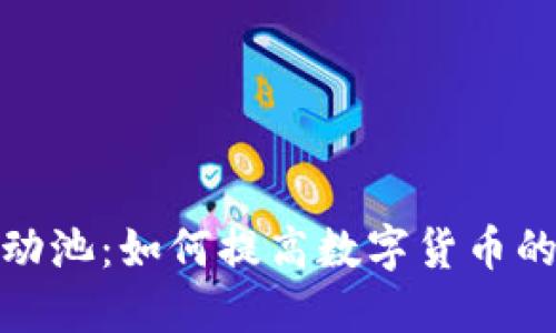 探索虚拟币流动池：如何提高数字货币的价值与流动性
