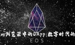 探索Tokenim浏览器中的DApp：数字时代的便捷与魅力