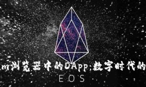 探索Tokenim浏览器中的DApp：数字时代的便捷与魅力