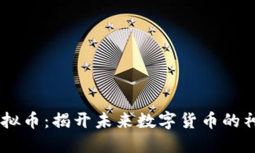 GETA虚拟币：揭开未来数字货币的神秘面纱