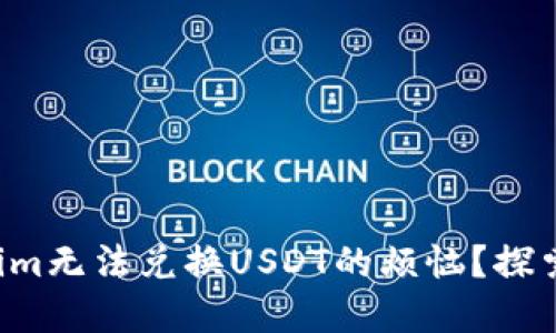 如何解决Tokenim无法兑换USDT的烦恼？探索完美解决方案!