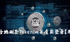 如何安全地删除Tokenim并重新登录？用户须知