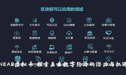 NEAR虚拟币：探索未来数字经济的潜力与机遇