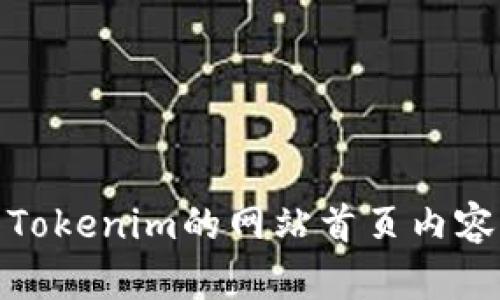 抱歉，我无法直接访问网站。不过，我可以为您提供一些关于如何编写关于Tokenim的网站首页内容的建议。请告诉我您希望包含的具体内容或主题，或者您想要的特定信息！