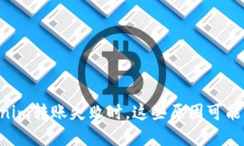 当你发现Tokenim转账失败时，这些原因可能让你意想不到！