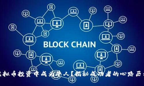 如何在虚拟币投资中成为牛人？揭秘成功者的心路历程与策略