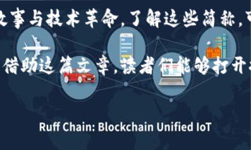 虚拟币的简称和解析

在数字货币的浩瀚海洋中，理解不同虚拟币的简称是入门的关键。不同的虚拟币不仅名称各异，它们的用途、属性和交易方式也各有不同。透过这些简称，用户不仅可以快速识别各种数字资产，还能深入了解其背后的技术与应用场景。本文将带你深入探索几种热门虚拟币的简称，帮助你在投资和使用中获得更多信息。

什么是虚拟币？

首先，我们来简要了解一下虚拟币的定义。虚拟币，顾名思义，是一种在网络上存在而不具备实体形态的货币。在技术层面，虚拟币多基于区块链技术运作，具有去中心化、匿名性及可追溯性等特点。从比特币的出现开始，虚拟币便以其独特的魅力吸引了全球用户的关注与参与。

比特币：BTC

比特币（Bitcoin）的简称是BTC。它是虚拟币领域的开创者，2009年由中本聪以化名的身份推出。作为全球第一种去中心化的数字货币，比特币不仅引入了区块链技术，更掀起了整个加密货币市场的浪潮。

比特币的最大特点在于其总量的稀缺性，只有2100万个比特币被挖掘，造成了它的价值持续增长。从最初的几美分，到后来的数万美元，比特币的价格经历了巨大的波动，但始终吸引着众多投资者。

以太坊：ETH

以太坊（Ethereum）的简称是ETH。它不仅是一种虚拟币，更是一个智能合约平台。2015年，由维塔利克·布特林（Vitalik Buterin）创建的以太坊推出以来，一直在推动区块链技术的应用发展。

以太坊的核心在于允许开发者构建去中心化的应用程序（DApps）。因此，ETH不仅在交易中具有使用价值，还能够在多个领域，如金融、游戏、供应链等，发挥着重要作用。出色的技术背景和广泛的应用场景使ETH成为投资者追捧的目标。

瑞波币：XRP

瑞波币（Ripple）的简称是XRP。瑞波网是一种全球支付协议，旨在通过提供实时跨境支付解决方案革新传统金融体系。与比特币和以太坊不同，瑞波币并不是一个完全去中心化的数字货币，它实际上是由瑞波公司发行的。

XRP的交易速度极快，处理时间一般在几秒钟之内，相较于传统银行转账所需数天的时间，瑞波币无疑已成为跨境支付的一种高效选择。同时，其低廉的交易费用也吸引了全球范围内的金融机构逐步引入瑞波网。

莱特币：LTC

莱特币（Litecoin）的简称是LTC。它通常被称为“比特币的轻量版”，由查理·李于2011年创立。莱特币旨在修正比特币的某些不足，提供更快速的交易确认时间和相对轻松的挖矿过程。

莱特币的最大优势在于其交易确认时间仅需几分钟，远低于比特币的十分钟。这使得LTC在小额支付和日常交易中显得尤为便捷。因此，莱特币吸引了大量希望以低成本快速进行交易的用户。

更多值得关注的虚拟币简称

在比特币和以太坊之外，许多其他虚拟币也正在崭露头角。例如，波场币（TRON，简称TRX）专注于去中心化互联网，而Chainlink（LINK）则致力于区块链与现实世界数据的连接。

还可以提及稳定币，如Tether（USDT），它的价值与法定货币挂钩，旨在降低虚拟币价格波动的风险。此外，Cardano（ADA）以其独特的权益证明机制引起投资者的关注，而波卡（Polkadot，DOT）则创新性地连接不同区块链，为他们创造互通的可能性。

总结

虚拟币已经不仅仅是投资者的工具，更是一种改变传统金融体系的力量。从比特币、以太坊到瑞波币和莱特币，它们的简称背后蕴藏着丰富的故事与技术革命。了解这些简称，可以帮助用户在纷繁复杂的虚拟币市场中快速找到方向。

无论你是正在考虑投资虚拟币的新手，还是希望增加专业知识的资深玩家，掌握这些虚拟币的简称及其背后的意义将是至关重要的一步。希望借助这篇文章，读者们能够打开探索虚拟币世界的大门，发现属于自己的投资机会。

比特币, 以太坊, 瑞波币, 莱特币/guanjianci