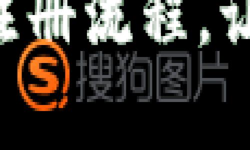 轻松掌握TOKENIM注册流程，让你顺利开启新旅程！