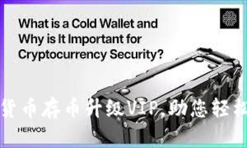 如何利用虚拟货币存币升级VIP，助您轻松实现投资梦想