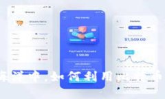 在虚拟货币的海洋中，如何利用比特币捕捉投资