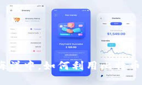 在虚拟货币的海洋中，如何利用比特币捕捉投资机遇？