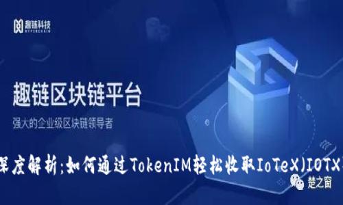 深度解析：如何通过TokenIM轻松收取IoTeX（IOTX）