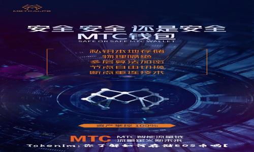Tokenim：你了解如何存储EOS币吗？