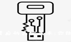 揭秘虚拟币发行背后的真实成本：你绝对想不到