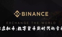 探秘GSE虚拟币：数字货币新时代的幸福与挑战