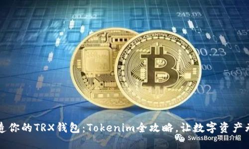  轻松打造你的TRX钱包：Tokenim全攻略，让数字资产无忧存储！
